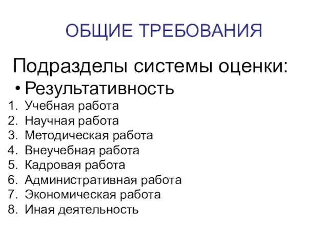 ОБЩИЕ ТРЕБОВАНИЯ Подразделы системы оценки: Результативность Учебная работа Научная работа Методическая работа