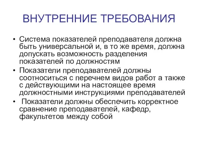 ВНУТРЕННИЕ ТРЕБОВАНИЯ Система показателей преподавателя должна быть универсальной и, в то же