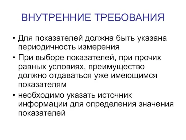 ВНУТРЕННИЕ ТРЕБОВАНИЯ Для показателей должна быть указана периодичность измерения При выборе показателей,