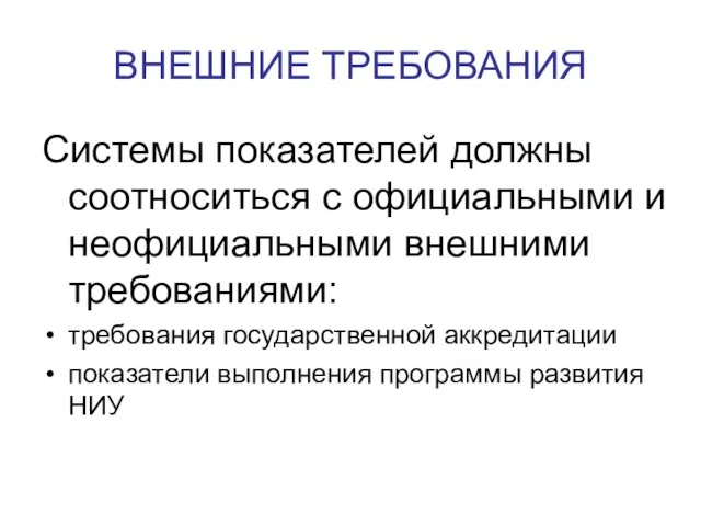 ВНЕШНИЕ ТРЕБОВАНИЯ Системы показателей должны соотноситься с официальными и неофициальными внешними требованиями: