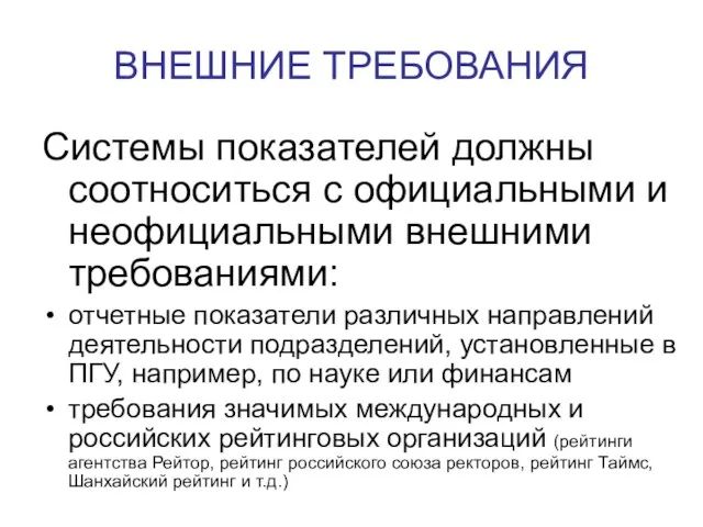 ВНЕШНИЕ ТРЕБОВАНИЯ Системы показателей должны соотноситься с официальными и неофициальными внешними требованиями: