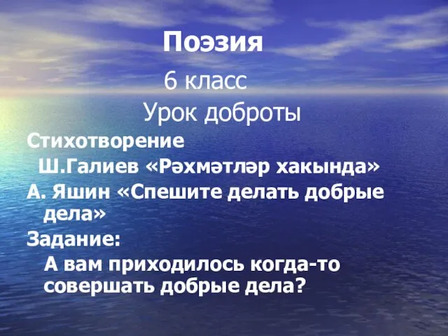 Поэзия 6 класс Урок доброты Стихотворение Ш.Галиев «Рәхмәтләр хакында» А. Яшин «Спешите