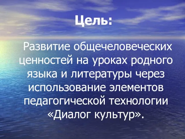 Цель: Развитие общечеловеческих ценностей на уроках родного языка и литературы через использование