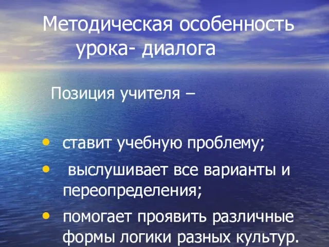 Методическая особенность урока- диалога Позиция учителя – ставит учебную проблему; выслушивает все