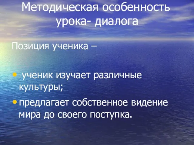 Методическая особенность урока- диалога Позиция ученика – ученик изучает различные культуры; предлагает