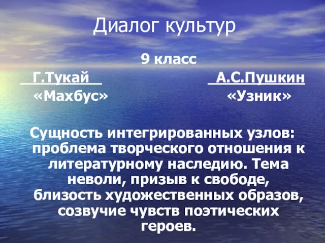 Диалог культур 9 класс Г.Тукай А.С.Пушкин «Махбус» «Узник» Сущность интегрированных узлов: проблема