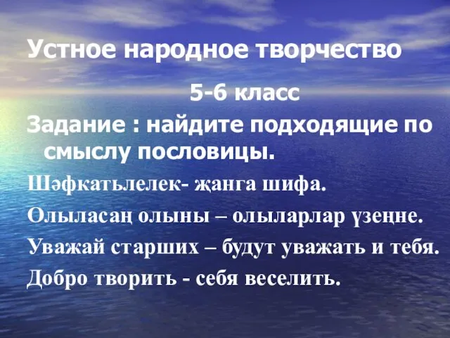 Устное народное творчество 5-6 класс Задание : найдите подходящие по смыслу пословицы.