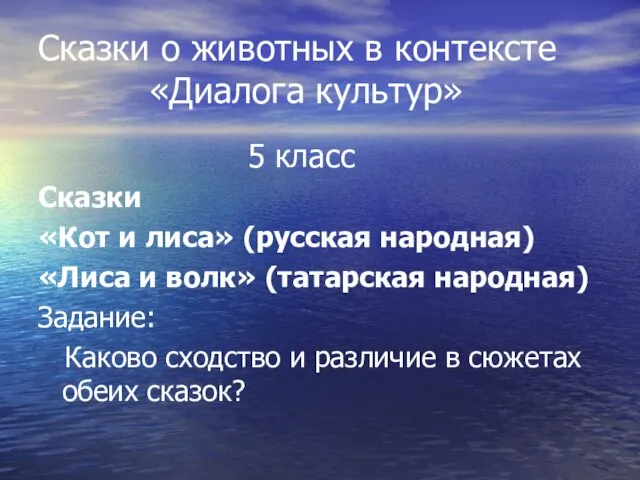 Сказки о животных в контексте «Диалога культур» 5 класс Сказки «Кот и