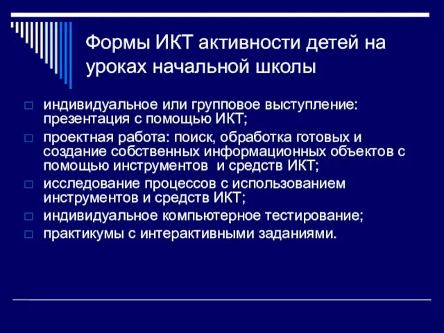 Формы ИКТ активности детей на уроках начальной школы индивидуальное или групповое выступление: