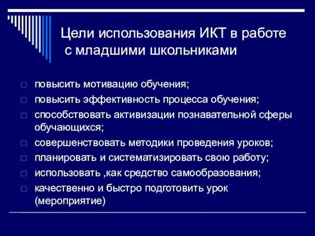 Цели использования ИКТ в работе с младшими школьниками повысить мотивацию обучения; повысить