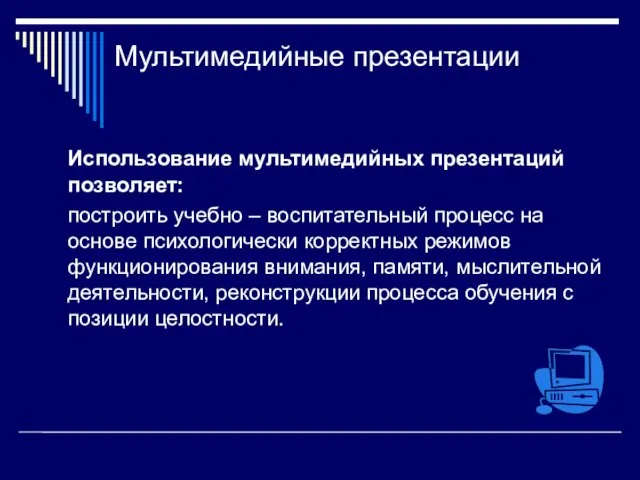 Мультимедийные презентации Использование мультимедийных презентаций позволяет: построить учебно – воспитательный процесс на