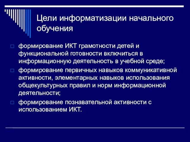 Цели информатизации начального обучения формирование ИКТ грамотности детей и функциональной готовности включиться