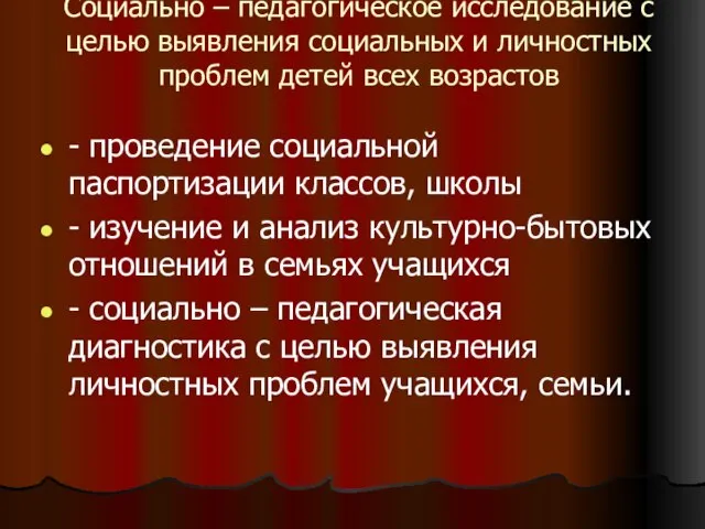 Социально – педагогическое исследование с целью выявления социальных и личностных проблем детей