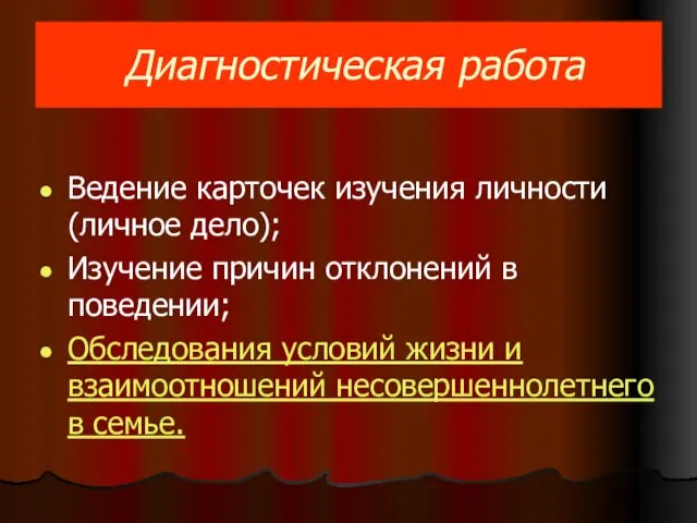 Диагностическая работа Ведение карточек изучения личности (личное дело); Изучение причин отклонений в