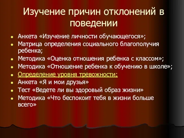 Изучение причин отклонений в поведении Анкета «Изучение личности обучающегося»; Матрица определения социального