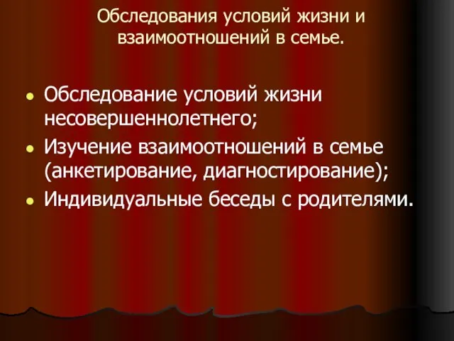 Обследования условий жизни и взаимоотношений в семье. Обследование условий жизни несовершеннолетнего; Изучение