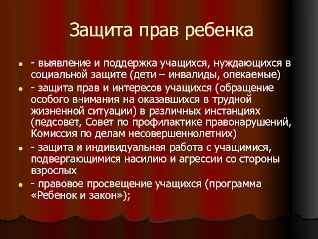 Защита прав ребенка - выявление и поддержка учащихся, нуждающихся в социальной защите