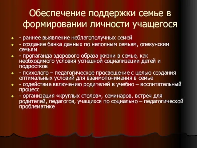 Обеспечение поддержки семье в формировании личности учащегося - раннее выявление неблагополучных семей