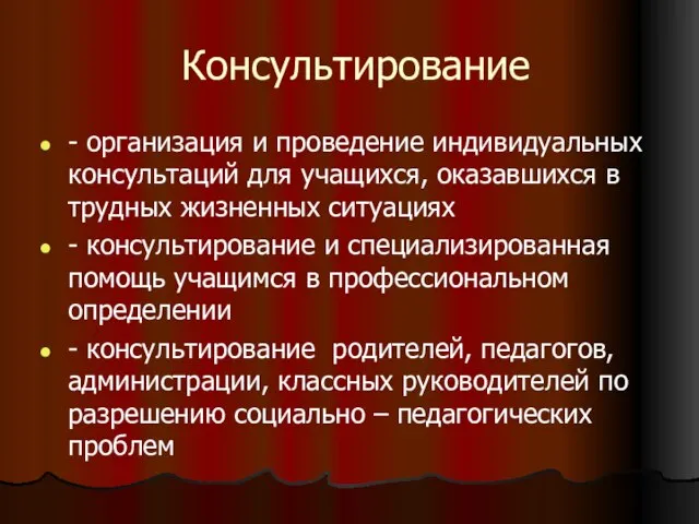 Консультирование - организация и проведение индивидуальных консультаций для учащихся, оказавшихся в трудных