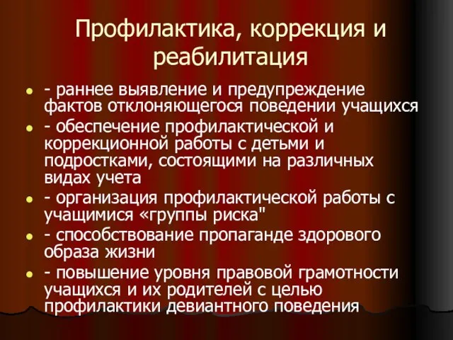 Профилактика, коррекция и реабилитация - раннее выявление и предупреждение фактов отклоняющегося поведении