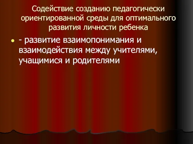 Содействие созданию педагогически ориентированной среды для оптимального развития личности ребенка - развитие