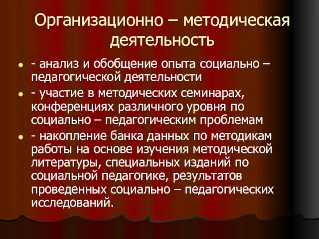 Организационно – методическая деятельность - анализ и обобщение опыта социально – педагогической