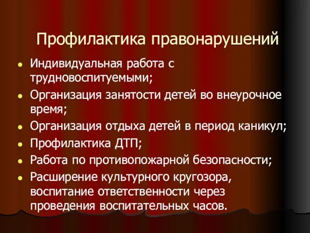 Профилактика правонарушений Индивидуальная работа с трудновоспитуемыми; Организация занятости детей во внеурочное время;