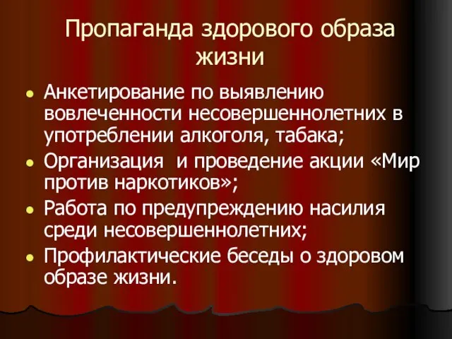 Пропаганда здорового образа жизни Анкетирование по выявлению вовлеченности несовершеннолетних в употреблении алкоголя,