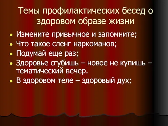 Темы профилактических бесед о здоровом образе жизни Измените привычное и запомните; Что