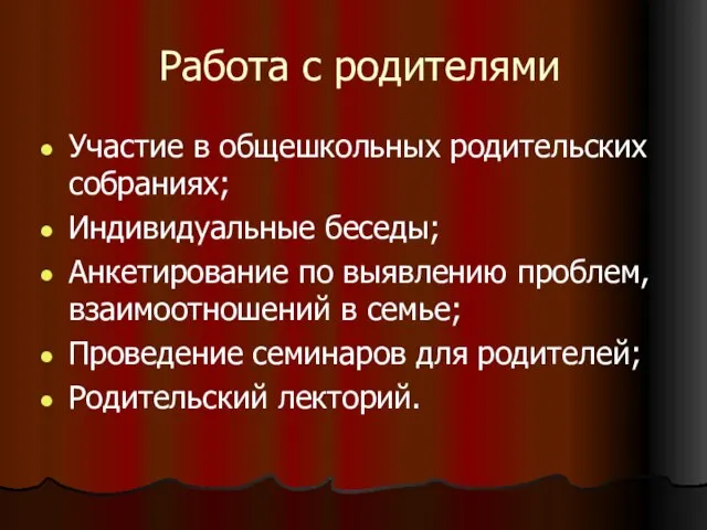 Работа с родителями Участие в общешкольных родительских собраниях; Индивидуальные беседы; Анкетирование по