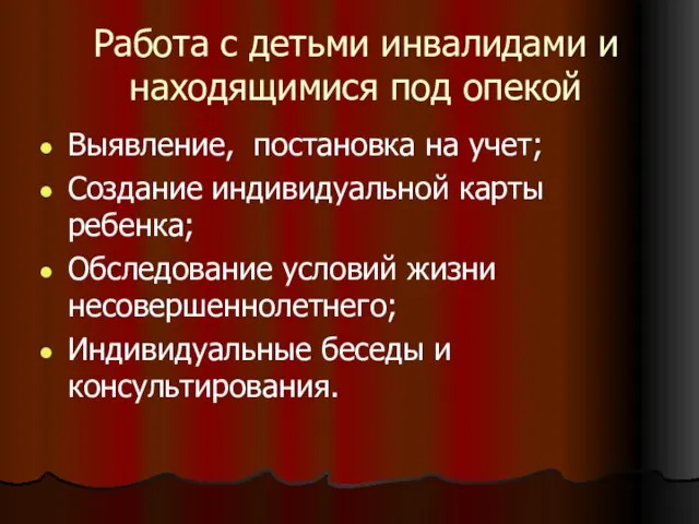 Работа с детьми инвалидами и находящимися под опекой Выявление, постановка на учет;