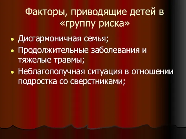 Факторы, приводящие детей в «группу риска» Дисгармоничная семья; Продолжительные заболевания и тяжелые