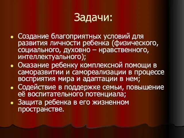 Задачи: Создание благоприятных условий для развития личности ребенка (физического, социального, духовно –