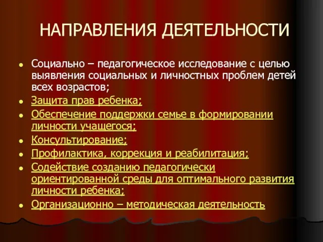 НАПРАВЛЕНИЯ ДЕЯТЕЛЬНОСТИ Социально – педагогическое исследование с целью выявления социальных и личностных