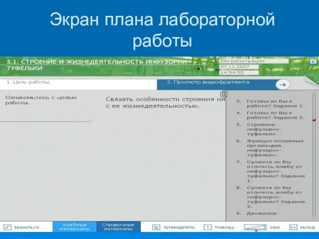 Экран плана лабораторной работы