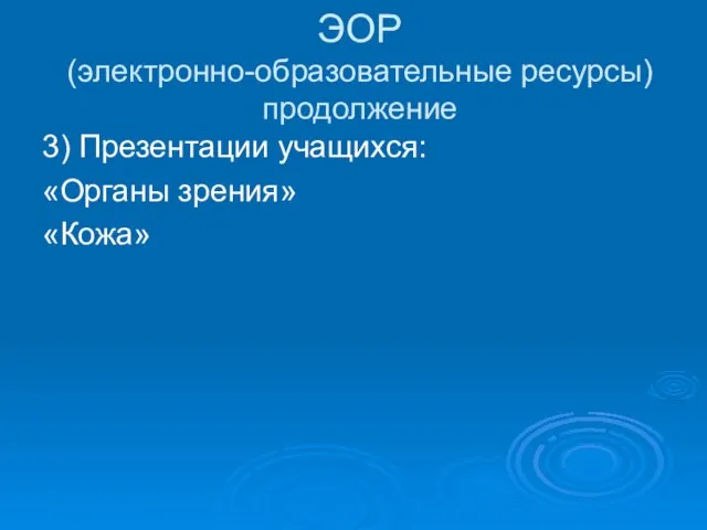 ЭОР (электронно-образовательные ресурсы) продолжение 3) Презентации учащихся: «Органы зрения» «Кожа»