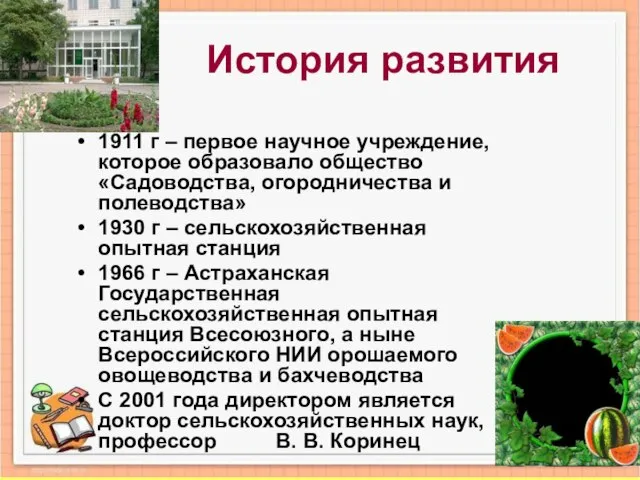 История развития 1911 г – первое научное учреждение, которое образовало общество «Садоводства,