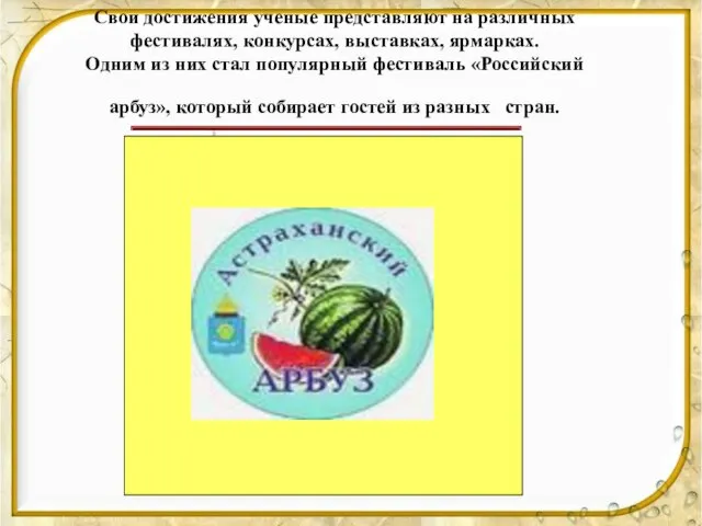 Свои достижения ученые представляют на различных фестивалях, конкурсах, выставках, ярмарках. Одним из