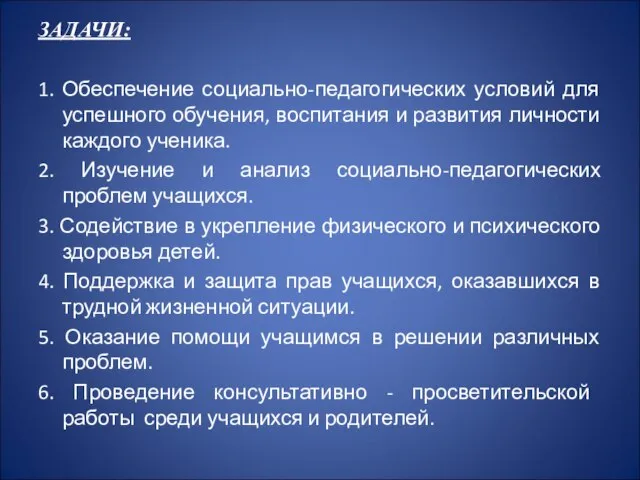 ЗАДАЧИ: 1. Обеспечение социально-педагогических условий для успешного обучения, воспитания и развития личности