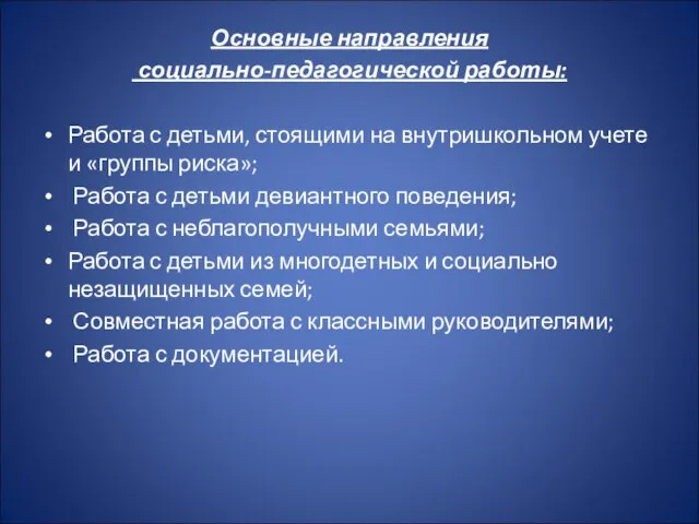 Основные направления социально-педагогической работы: Работа с детьми, стоящими на внутришкольном учете и