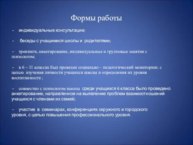 Формы работы индивидуальные консультации; беседы с учащимися школы и родителями; тренинги, анкетирование,