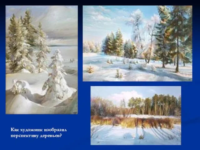 Как художник изобразил перспективу деревьев?