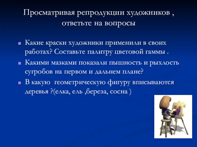 Какие краски художники применили в своих работах? Составьте палитру цветовой гаммы .