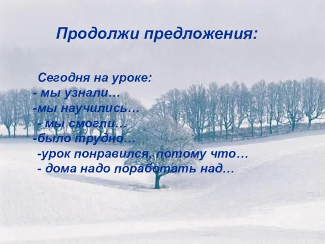 Продолжи предложения: Сегодня на уроке: мы узнали… мы научились… - мы смогли…