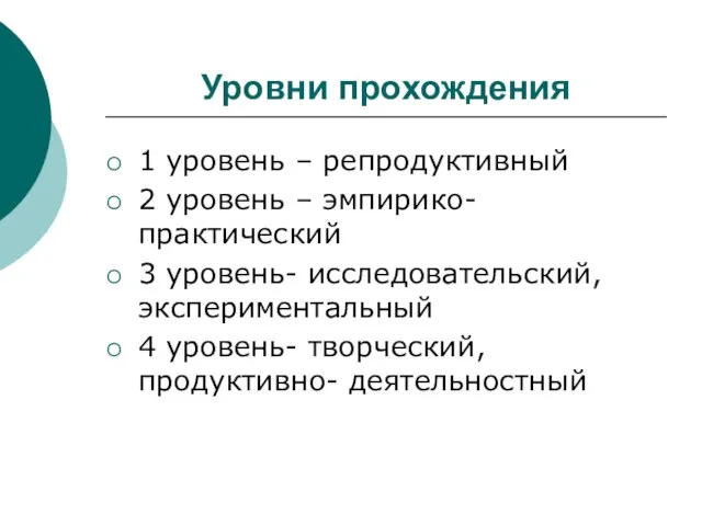 Уровни прохождения 1 уровень – репродуктивный 2 уровень – эмпирико-практический 3 уровень-