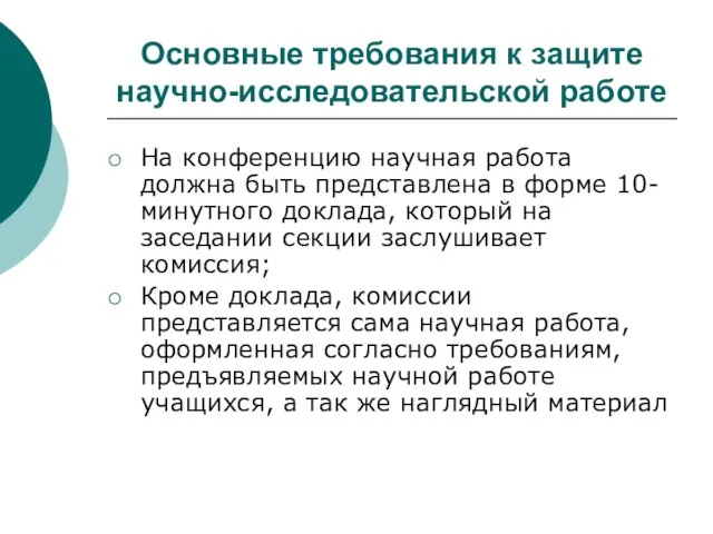 Основные требования к защите научно-исследовательской работе На конференцию научная работа должна быть