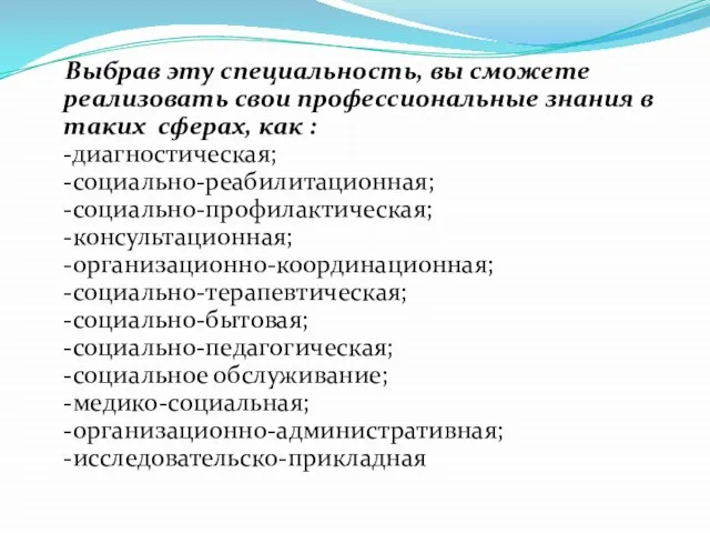 Выбрав эту специальность, вы сможете реализовать свои профессиональные знания в таких сферах,