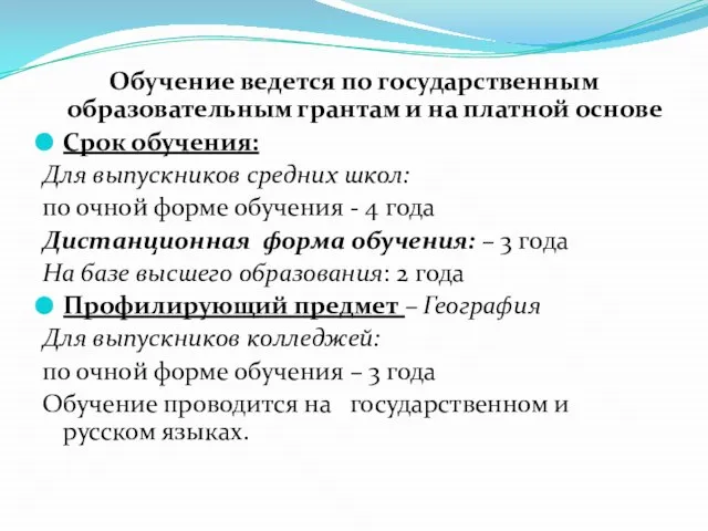 Обучение ведется по государственным образовательным грантам и на платной основе Срок обучения: