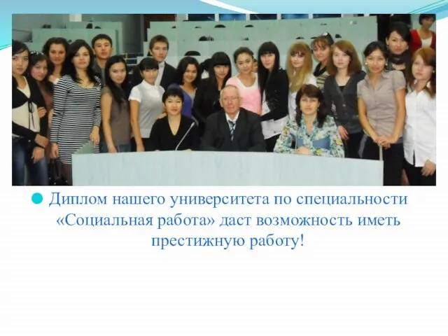 Диплом нашего университета по специальности «Социальная работа» даст возможность иметь престижную работу!