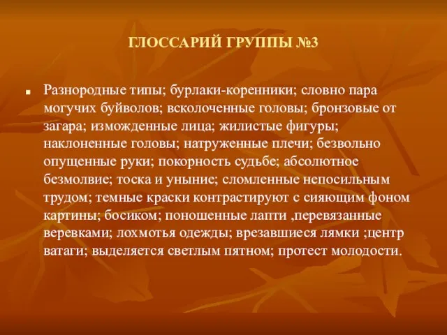 ГЛОССАРИЙ ГРУППЫ №3 Разнородные типы; бурлаки-коренники; словно пара могучих буйволов; всколоченные головы;